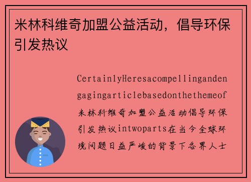 米林科维奇加盟公益活动，倡导环保引发热议