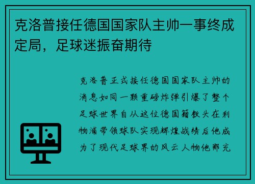 克洛普接任德国国家队主帅一事终成定局，足球迷振奋期待