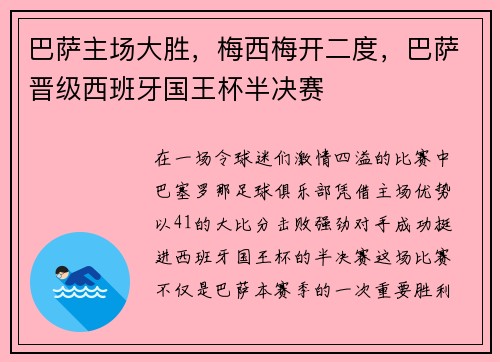 巴萨主场大胜，梅西梅开二度，巴萨晋级西班牙国王杯半决赛