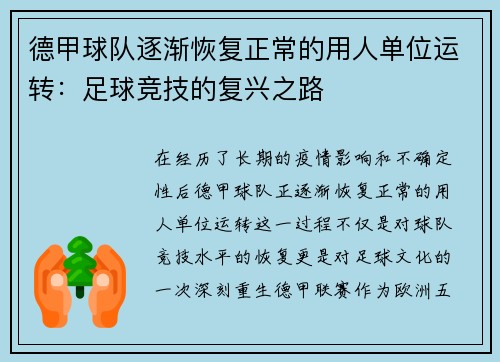 德甲球队逐渐恢复正常的用人单位运转：足球竞技的复兴之路