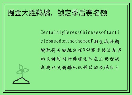 掘金大胜鹈鹕，锁定季后赛名额