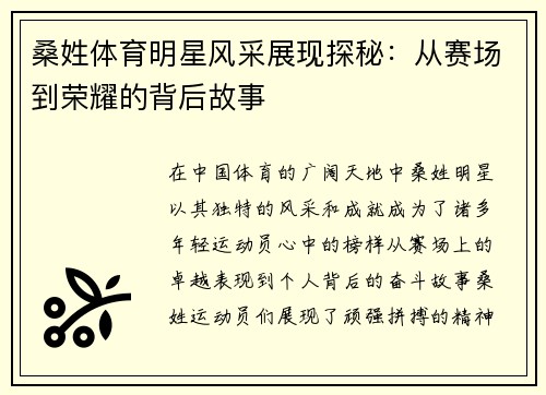 桑姓体育明星风采展现探秘：从赛场到荣耀的背后故事