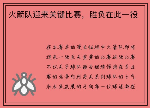 火箭队迎来关键比赛，胜负在此一役