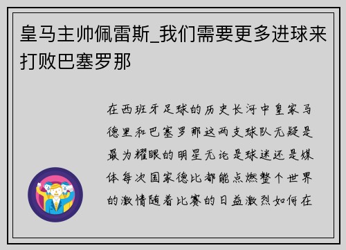 皇马主帅佩雷斯_我们需要更多进球来打败巴塞罗那