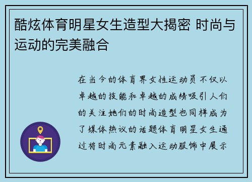 酷炫体育明星女生造型大揭密 时尚与运动的完美融合