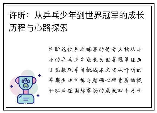 许昕：从乒乓少年到世界冠军的成长历程与心路探索