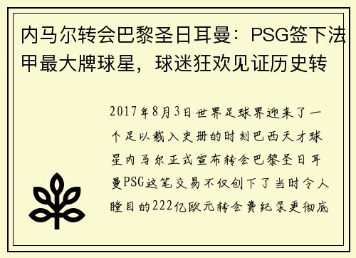 内马尔转会巴黎圣日耳曼：PSG签下法甲最大牌球星，球迷狂欢见证历史转折