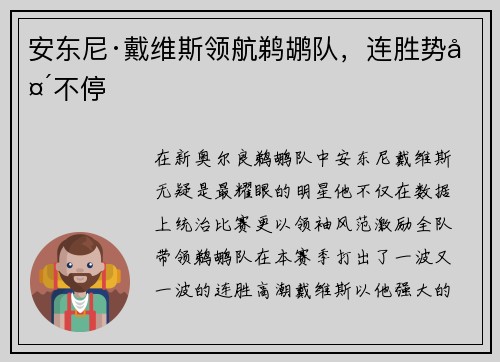 安东尼·戴维斯领航鹈鹕队，连胜势头不停