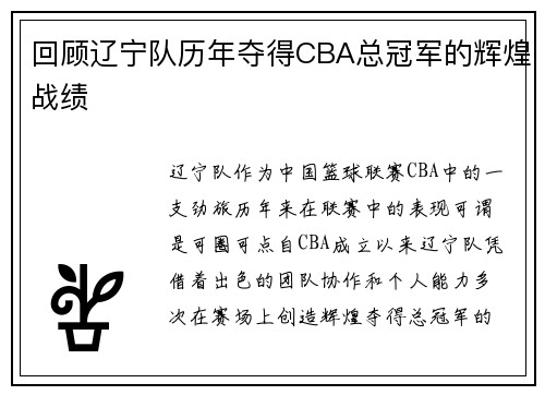 回顾辽宁队历年夺得CBA总冠军的辉煌战绩