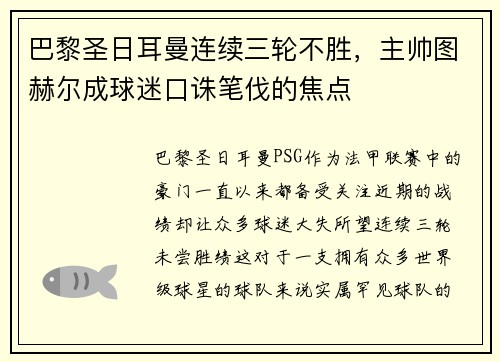 巴黎圣日耳曼连续三轮不胜，主帅图赫尔成球迷口诛笔伐的焦点