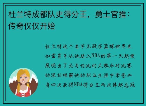 杜兰特成都队史得分王，勇士官推：传奇仅仅开始
