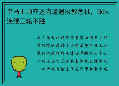 皇马主帅齐达内遭遇执教危机，球队连续三轮不胜