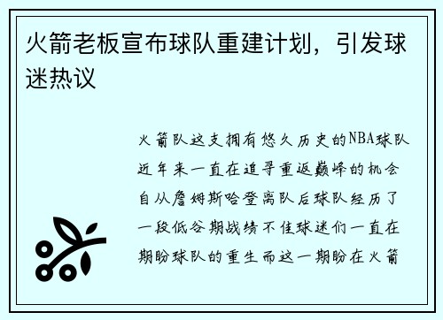 火箭老板宣布球队重建计划，引发球迷热议
