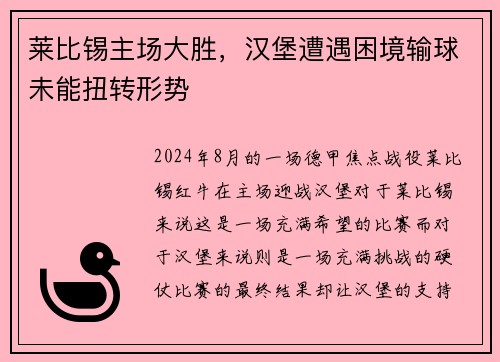 莱比锡主场大胜，汉堡遭遇困境输球未能扭转形势
