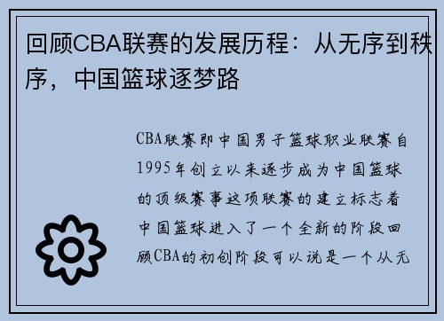 回顾CBA联赛的发展历程：从无序到秩序，中国篮球逐梦路