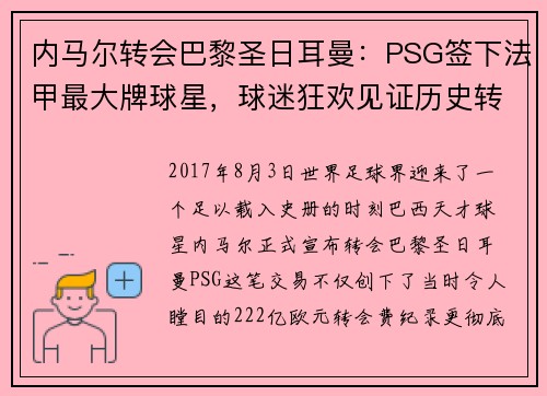 内马尔转会巴黎圣日耳曼：PSG签下法甲最大牌球星，球迷狂欢见证历史转折