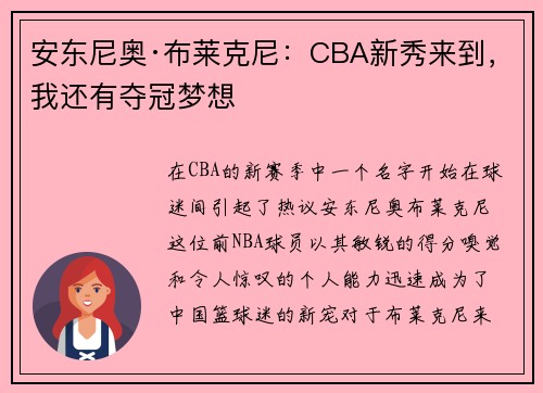 安东尼奥·布莱克尼：CBA新秀来到，我还有夺冠梦想
