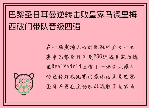 巴黎圣日耳曼逆转击败皇家马德里梅西破门带队晋级四强