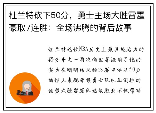 杜兰特砍下50分，勇士主场大胜雷霆豪取7连胜：全场沸腾的背后故事
