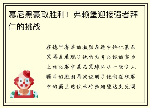 慕尼黑豪取胜利！弗赖堡迎接强者拜仁的挑战