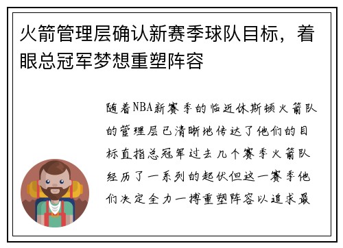 火箭管理层确认新赛季球队目标，着眼总冠军梦想重塑阵容