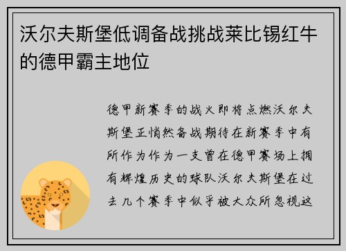 沃尔夫斯堡低调备战挑战莱比锡红牛的德甲霸主地位