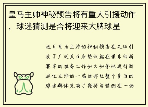 皇马主帅神秘预告将有重大引援动作，球迷猜测是否将迎来大牌球星