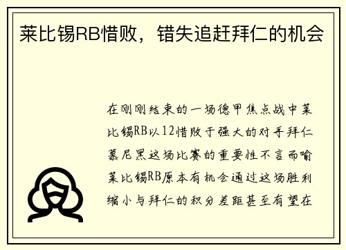 莱比锡RB惜败，错失追赶拜仁的机会