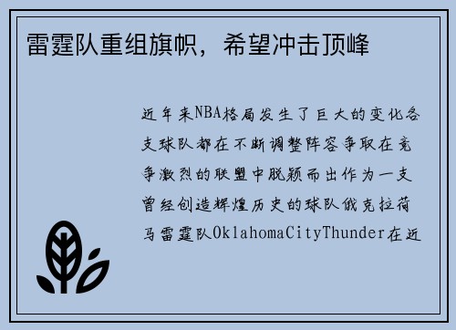 雷霆队重组旗帜，希望冲击顶峰