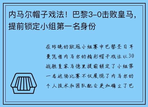 内马尔帽子戏法！巴黎3-0击败皇马，提前锁定小组第一名身份