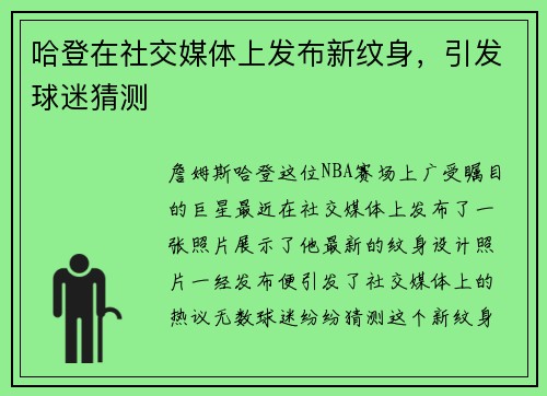 哈登在社交媒体上发布新纹身,引发球迷猜测