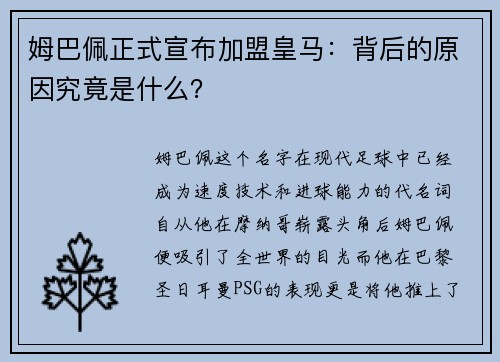 姆巴佩正式宣布加盟皇马:背后的原因究竟是什么?