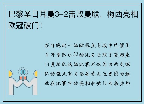 巴黎圣日耳曼3-2击败曼联，梅西亮相欧冠破门！