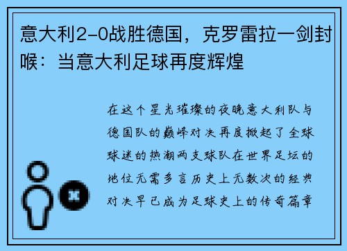 意大利2-0战胜德国,克罗雷拉一剑封喉:当意大利足球再度辉煌