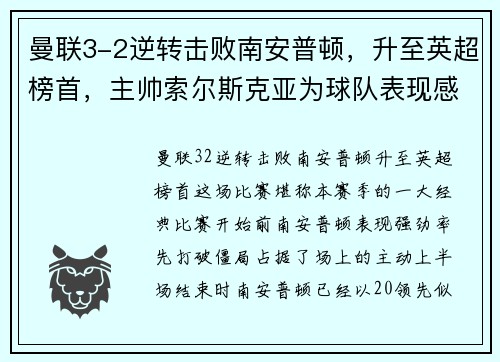 曼联3-2逆转击败南安普顿,升至英超榜首,主帅索尔斯克亚为球队表现感到骄傲