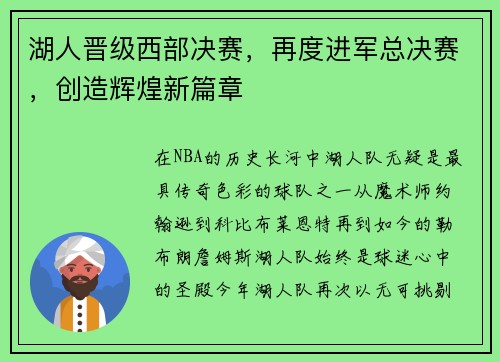 湖人晋级西部决赛，再度进军总决赛，创造辉煌新篇章