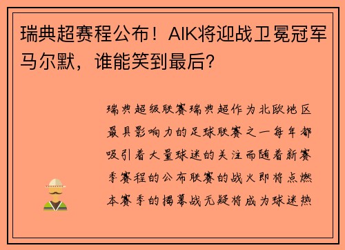 瑞典超赛程公布！AIK将迎战卫冕冠军马尔默，谁能笑到最后？