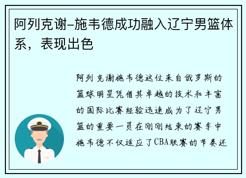 阿列克谢-施韦德成功融入辽宁男篮体系，表现出色
