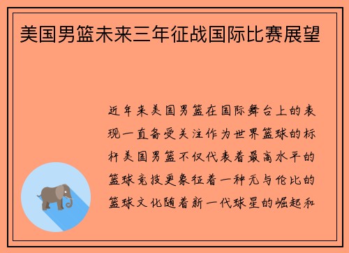 美国男篮未来三年征战国际比赛展望