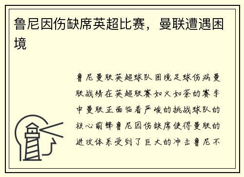 鲁尼因伤缺席英超比赛，曼联遭遇困境