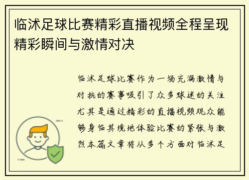 临沭足球比赛精彩直播视频全程呈现精彩瞬间与激情对决