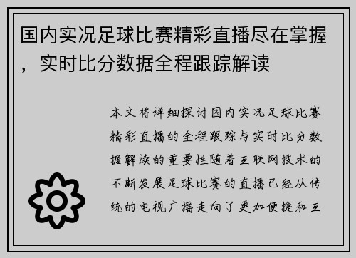 国内实况足球比赛精彩直播尽在掌握，实时比分数据全程跟踪解读