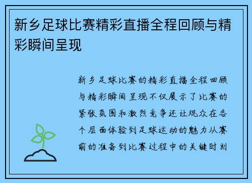 新乡足球比赛精彩直播全程回顾与精彩瞬间呈现